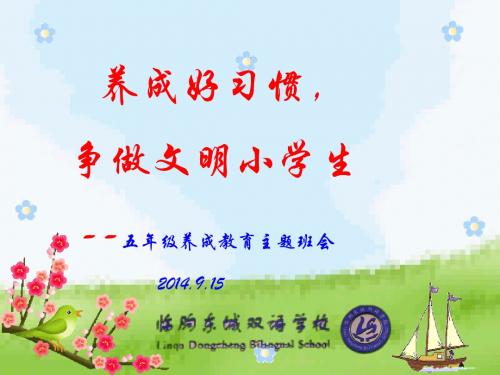 五级部养成教育主题班会.ppt