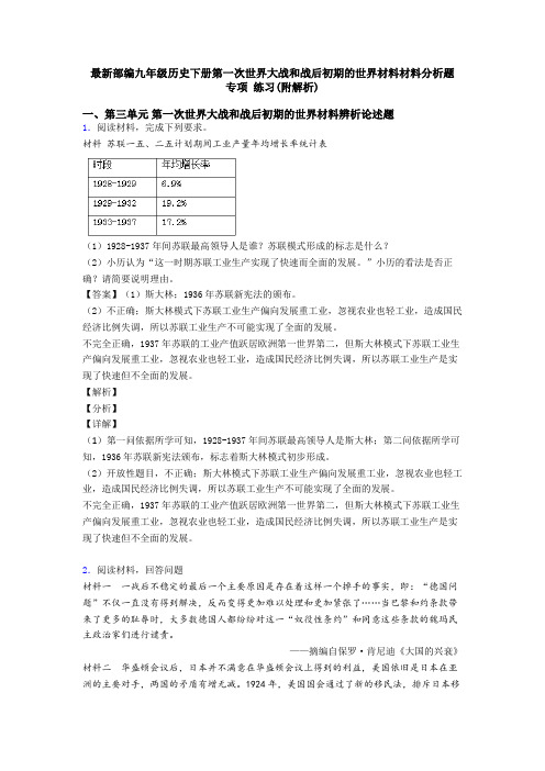 最新部编九年级历史下册第一次世界大战和战后初期的世界材料材料分析题 专项 练习(附解析)