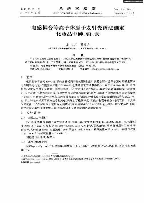 电感耦合等离子体原子发射光谱法测定化妆品中砷、铅、汞