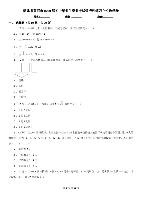 湖北省黄石市2020届初中毕业生学业考试适应性练习(一)数学卷