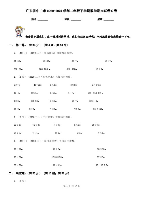 广东省中山市2020-2021学年二年级下学期数学期末试卷C卷