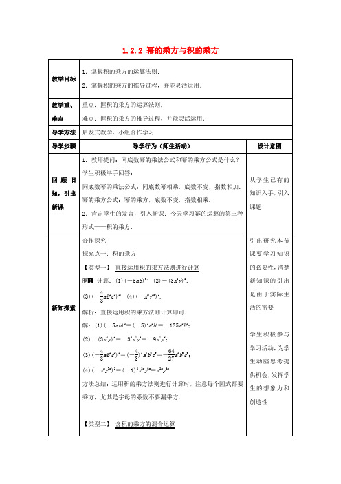 七年级数学下册《1.2.2 幂的乘方与积的乘方》教案1 (新版)北师大版