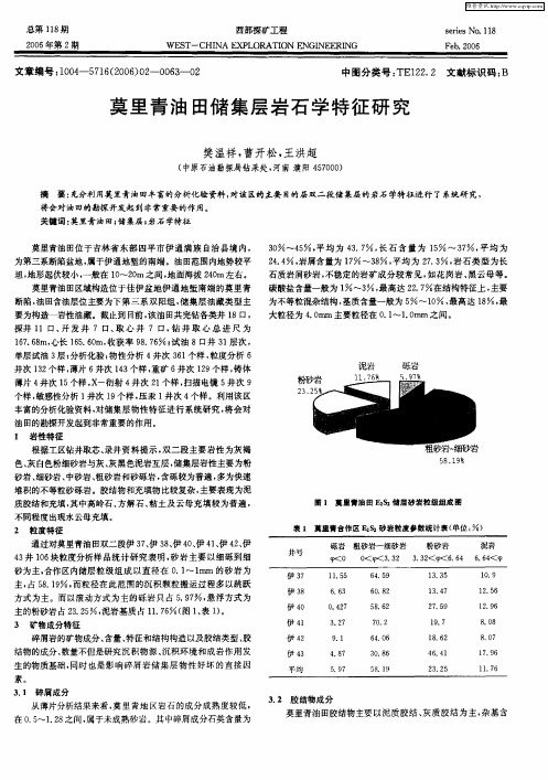 莫里青油田储集层岩石学特征研究