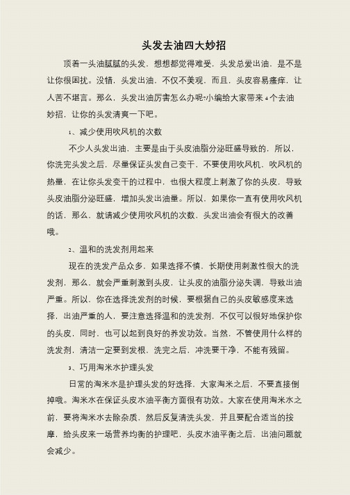头发去油四大妙招