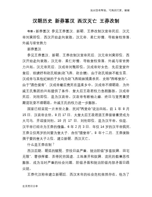 历史趣谈：汉朝历史 新莽篡汉 西汉灭亡 王莽改制