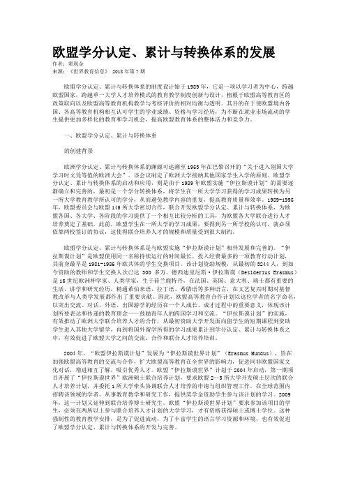 欧盟学分认定、累计与转换体系的发展
