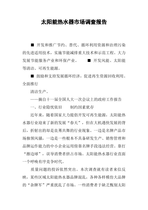 太阳能热水器市场调查报告