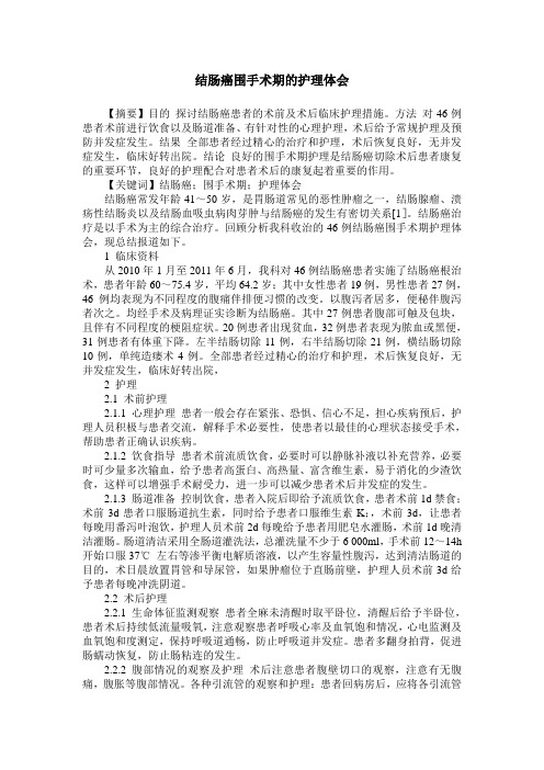 结肠癌围手术期的护理体会