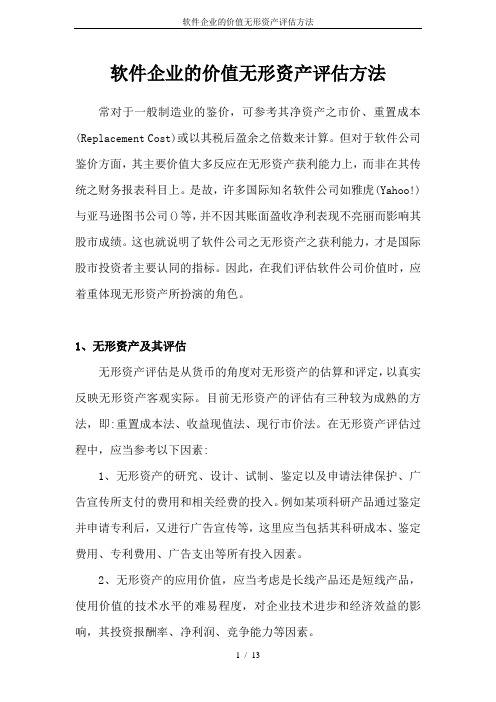 软件企业的价值无形资产评估方法