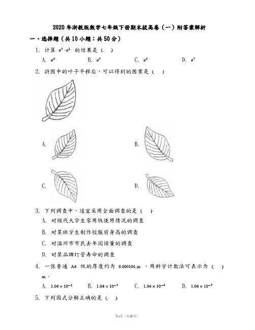 2020年浙教版数学七年级下册期末拔高卷(一)附答案解析
