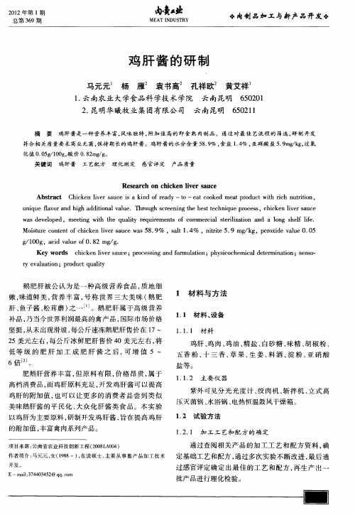 鸡肝酱的研制