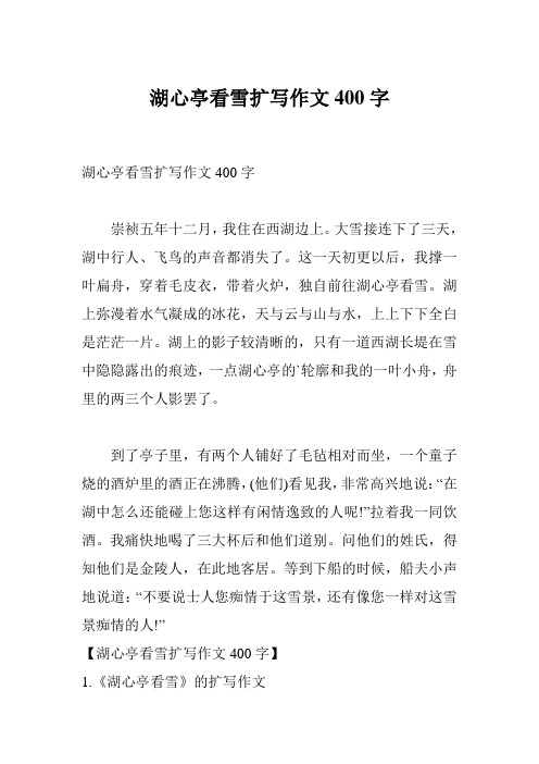 湖心亭看雪扩写作文400字