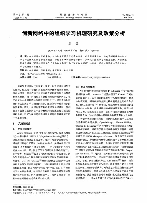 创新网络中的组织学习机理研究及政策分析