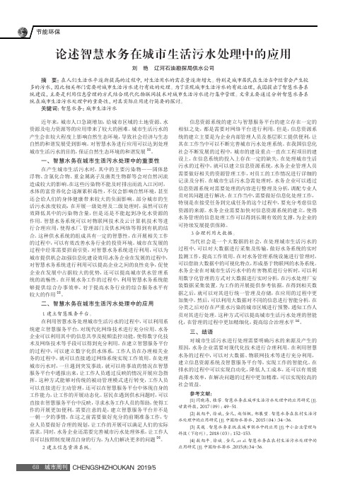 论述智慧水务在城市生活污水处理中的应用