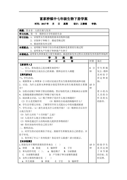 苏教版七年级下册生物-《精卵结合孕育新的生命》学案