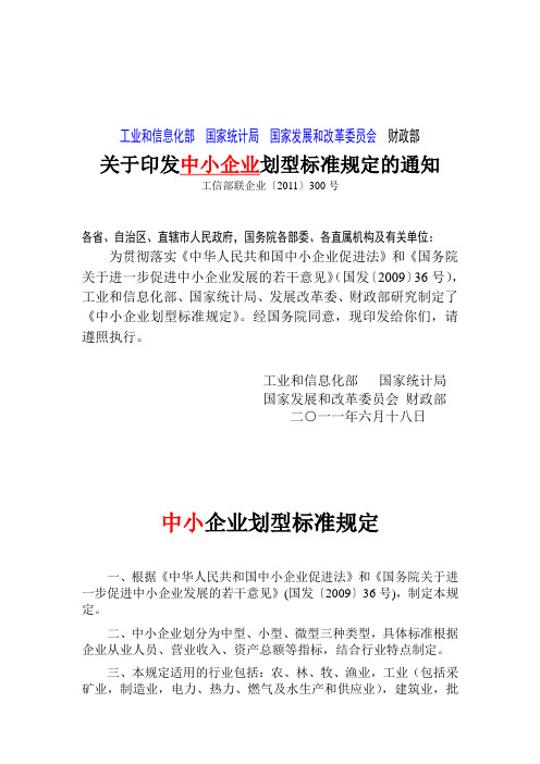 《中小企业划型标准规定》(工信部联企业【2011】300号)