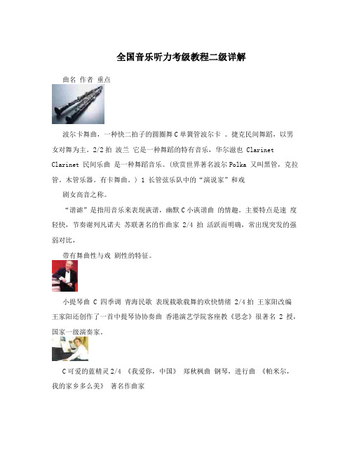全国音乐听力考级教程二级详解