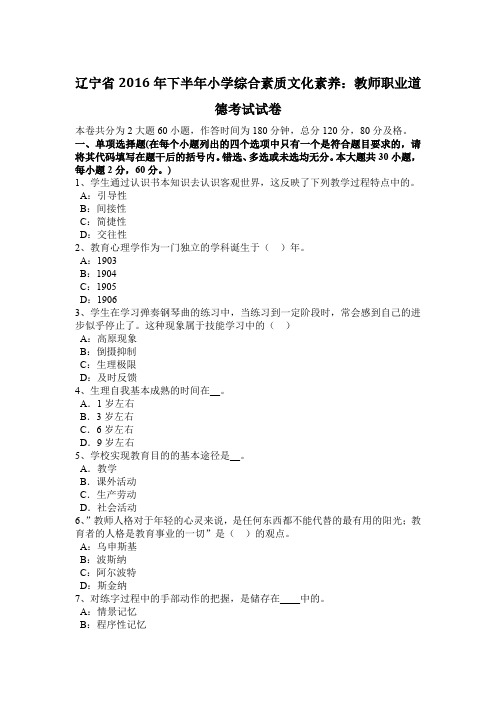 辽宁省2016年下半年小学综合素质文化素养：教师职业道德考试试卷