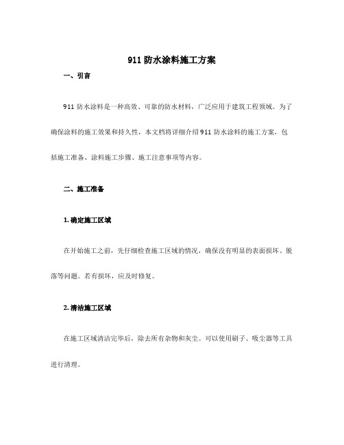 911防水涂料施工方案