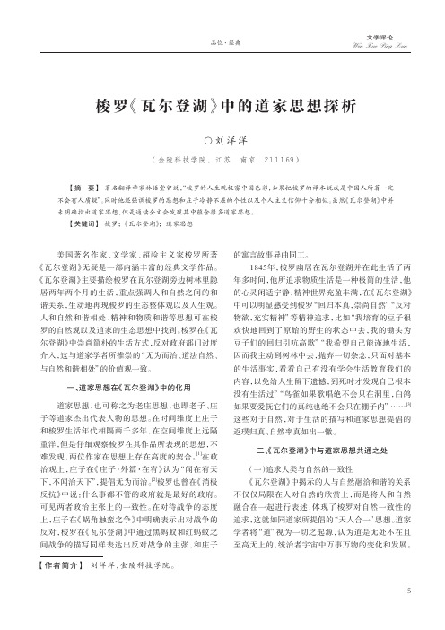 梭罗《瓦尔登湖》中的道家思想探析