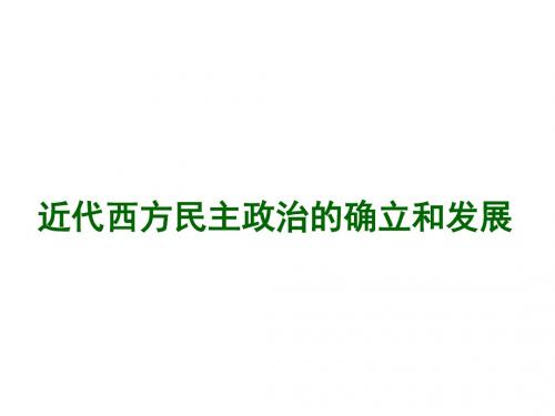 人民版必修一专题七《近代西方民主政治的确立与发展》复习课件
