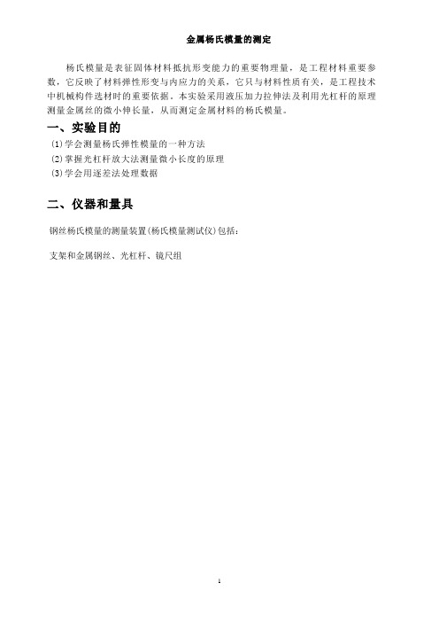 金属杨氏模量的测定