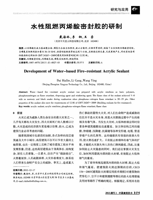 水性阻燃丙烯酸密封胶的研制