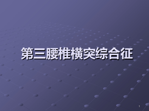 第三腰椎横突综合征PPT课件