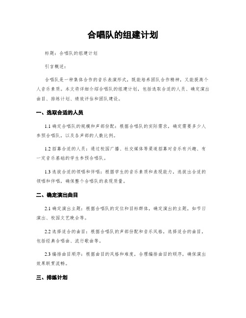 合唱队的组建计划