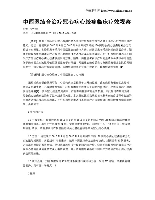 中西医结合治疗冠心病心绞痛临床疗效观察