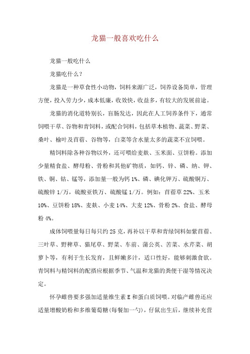 龙猫一般喜欢吃什么