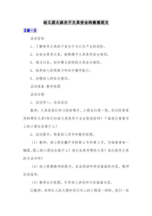 幼儿园大班关于文具安全的教案范文共四篇