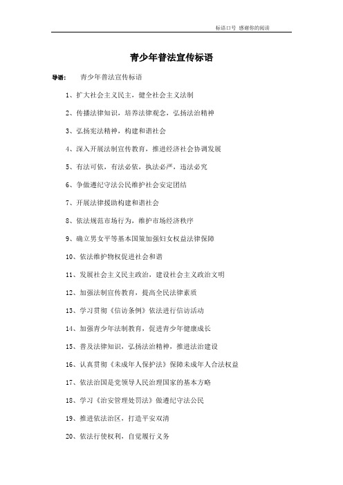 青少年普法宣传标语
