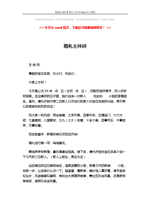【2018最新】婚礼主持词-word范文模板 (5页)