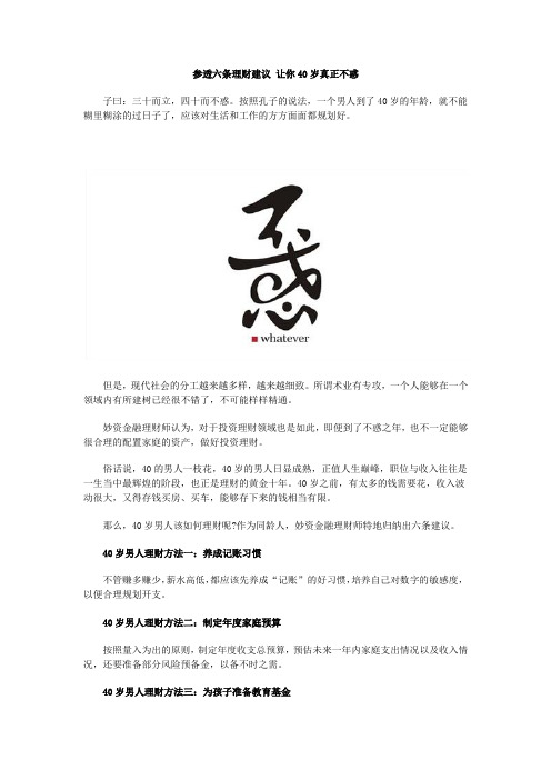 参透六条理财建议 让你40岁真正不惑