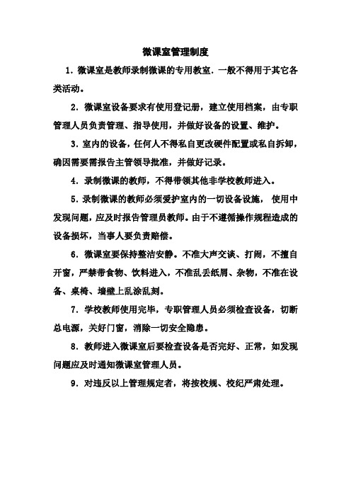 微课室管理制度 (1)