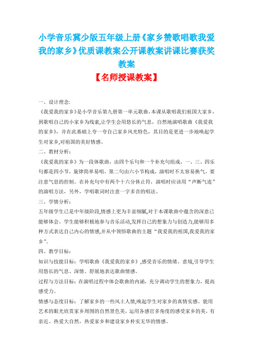 小学音乐冀少版五年级上册《家乡赞歌唱歌我爱我的家乡》优质课教案公开课教案讲课比赛获奖教案D001