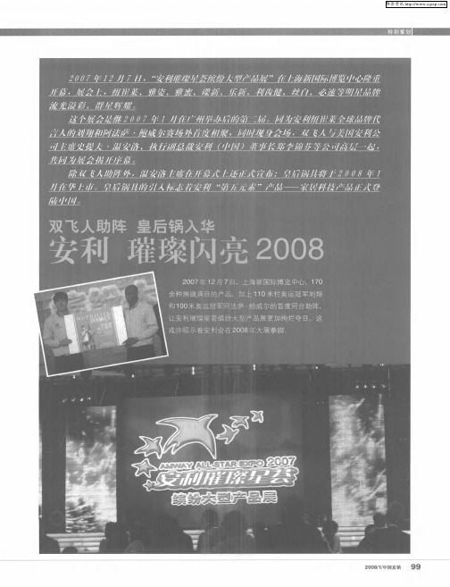 双飞人助阵 皇后锅入华——安利 璀璨闪亮2008