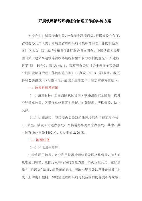 开展铁路沿线环境综合治理工作的实施方案(最新)