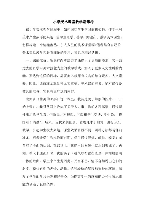 小学美术课堂教学新思考