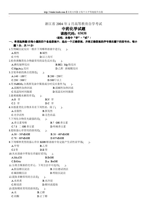 中药化学自考试题 (16)