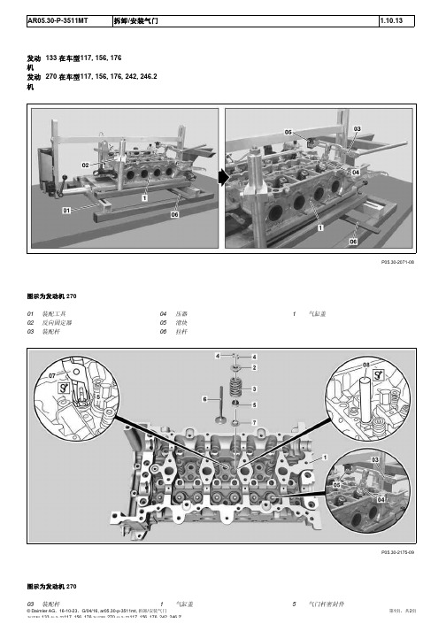 2015奔驰GLA220全车维修手册05-30气门