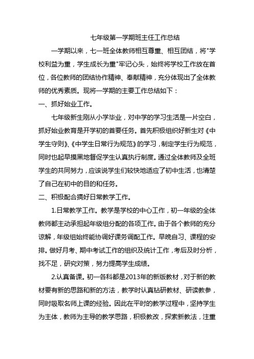 2014—2015学年七年级第一学期班主任工作总结