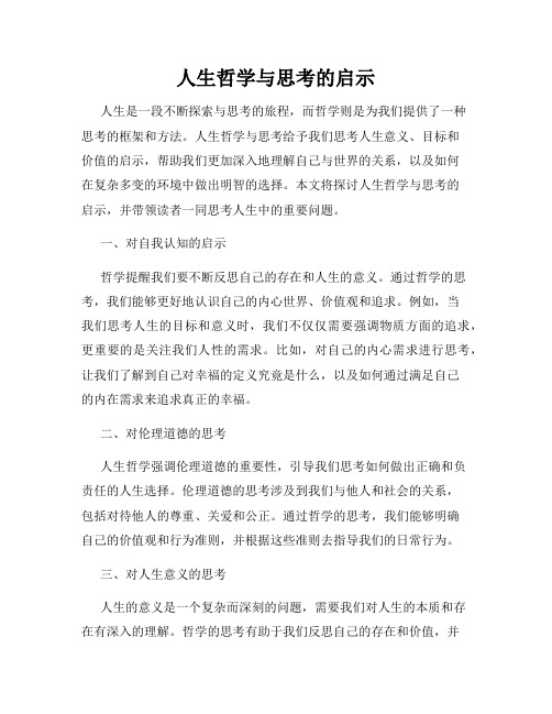 人生哲学与思考的启示