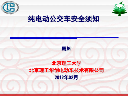 纯电动客车维修保养安全培训材料概诉