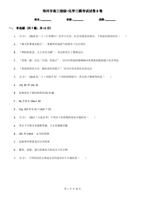 郑州市高三理综-化学三模考试试卷B卷