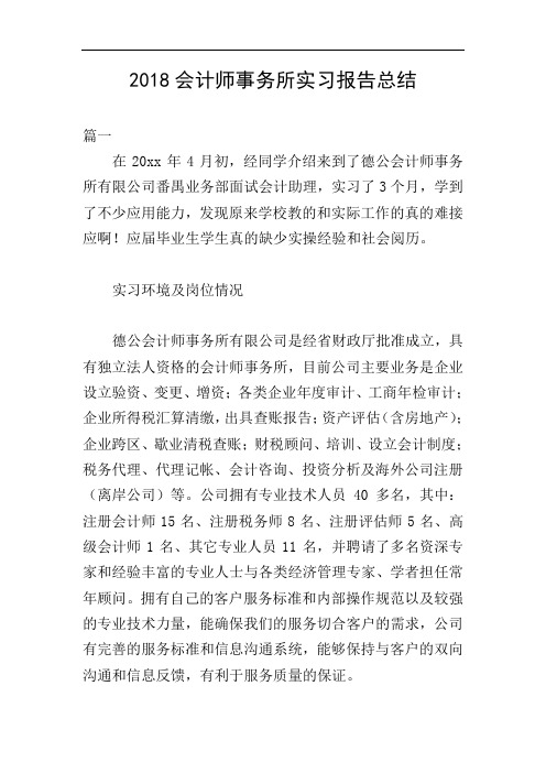 2018会计师事务所实习报告总结