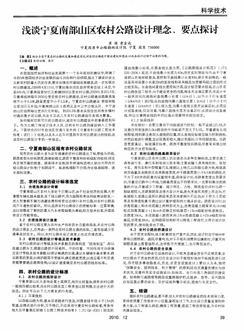 浅谈宁夏南部山区农村公路设计理念、要点探讨