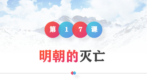 统编人教部编版历史七年级下册历史第17课明朝的灭亡课件(共25张PPT)