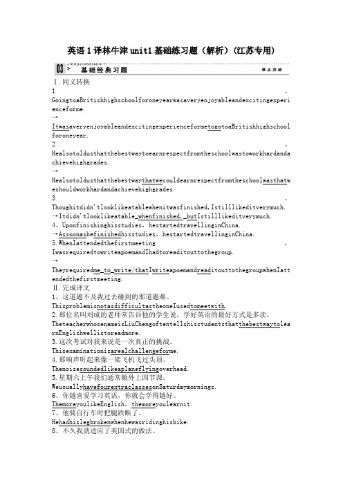 英语1译林牛津unit1基础练习题(解析)(江苏专用)